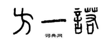 曾慶福方一諾篆書個性簽名怎么寫