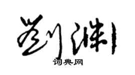 曾慶福劉淵草書個性簽名怎么寫