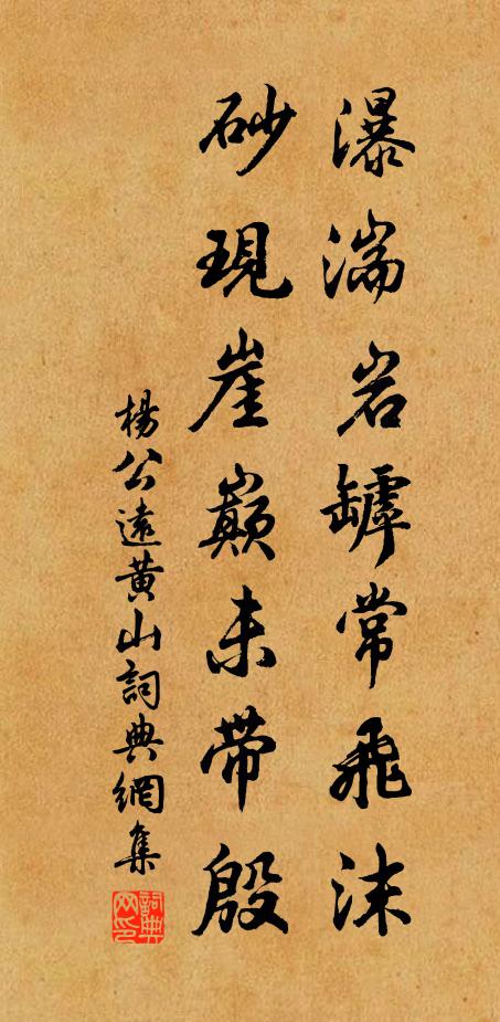 十分戒行愈精嚴 詩詞名句