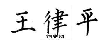 何伯昌王律平楷書個性簽名怎么寫