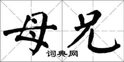 翁闓運母兄楷書怎么寫