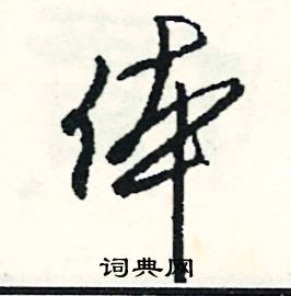 簦結尾的成語_最後一個字是簦的成語