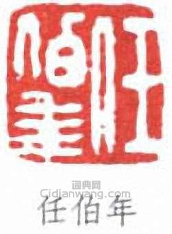 任頤的篆刻印章任拍年
