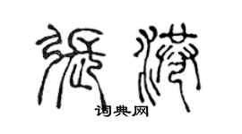 陳聲遠張港篆書個性簽名怎么寫