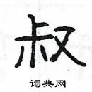 楊為國寫的硬筆隸書叔