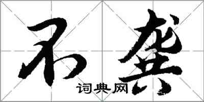 胡問遂不龔行書怎么寫