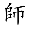 師