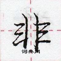 龐中華寫的硬筆行書非