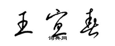 梁錦英王宜春草書個性簽名怎么寫