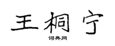袁強王桐寧楷書個性簽名怎么寫