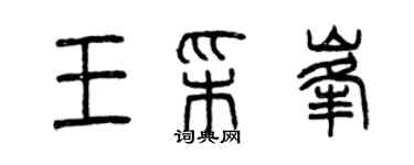 曾慶福王彩峰篆書個性簽名怎么寫