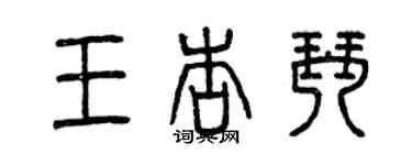 曾慶福王杏琴篆書個性簽名怎么寫