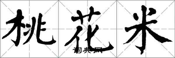 翁闓運桃花米楷書怎么寫