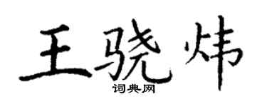 丁謙王驍煒楷書個性簽名怎么寫