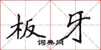 侯登峰板牙楷書怎么寫