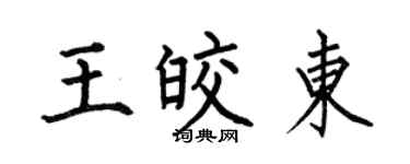 何伯昌王皎東楷書個性簽名怎么寫