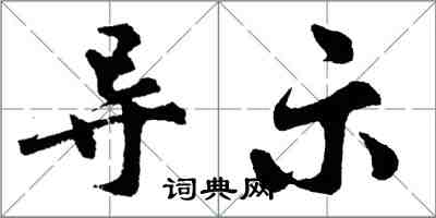 胡問遂導示行書怎么寫