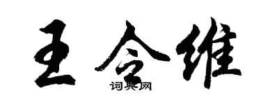 胡問遂王令維行書個性簽名怎么寫