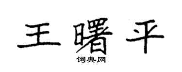 袁強王曙平楷書個性簽名怎么寫
