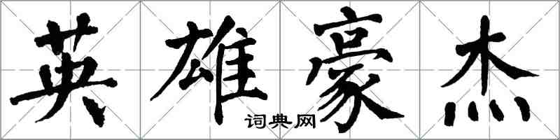 翁闓運英雄豪傑楷書怎么寫