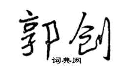 曾慶福郭創行書個性簽名怎么寫