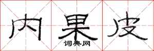 范連陞內果皮隸書怎么寫
