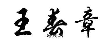 胡問遂王春章行書個性簽名怎么寫