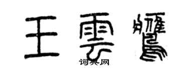 曾慶福王雲鷹篆書個性簽名怎么寫