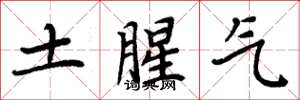 周炳元土腥氣楷書怎么寫