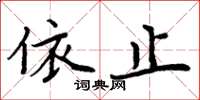 周炳元依止楷書怎么寫