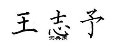 何伯昌王志予楷書個性簽名怎么寫