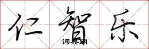 荊霄鵬仁智樂行書怎么寫