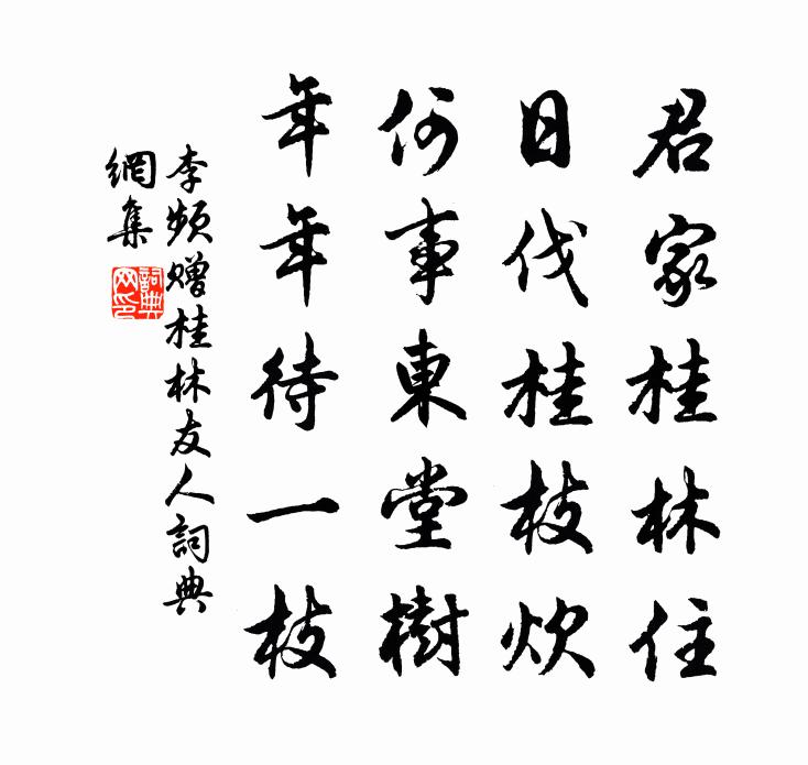 李頻贈桂林友人書法作品欣賞
