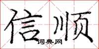 龐中華信順楷書怎么寫