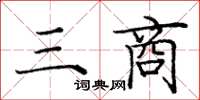 龐中華三商楷書怎么寫
