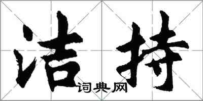 胡問遂潔持行書怎么寫