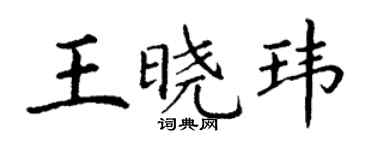 丁謙王曉瑋楷書個性簽名怎么寫