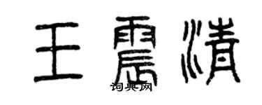 曾慶福王震清篆書個性簽名怎么寫