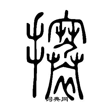 貧隸書書法_貧字書法_隸書字典