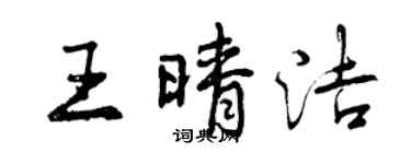 曾慶福王晴潔行書個性簽名怎么寫