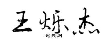 曾慶福王爍傑行書個性簽名怎么寫