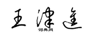 梁錦英王津進草書個性簽名怎么寫