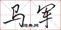 駱恆光馬軍行書怎么寫