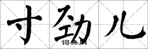 翁闓運寸勁兒楷書怎么寫