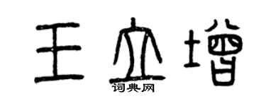 曾慶福王立增篆書個性簽名怎么寫