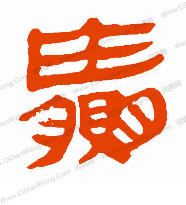 馬王堆帛書寫的贏