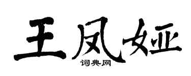 翁闓運王鳳婭楷書個性簽名怎么寫