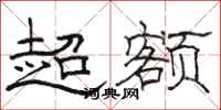 駱恆光超額隸書怎么寫