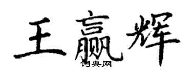 丁謙王贏輝楷書個性簽名怎么寫