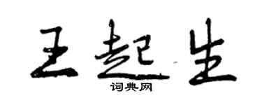 曾慶福王起生行書個性簽名怎么寫